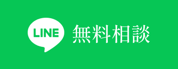 無料相談