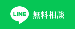 無料相談