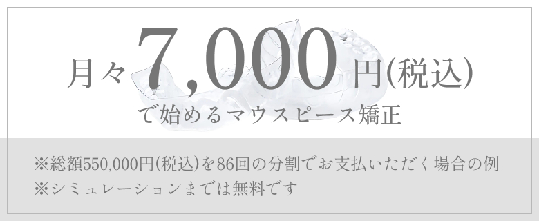 月々7,000円(税込)で始めるマウスピース矯正